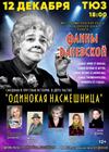 Фаина. Одинокая насмешница