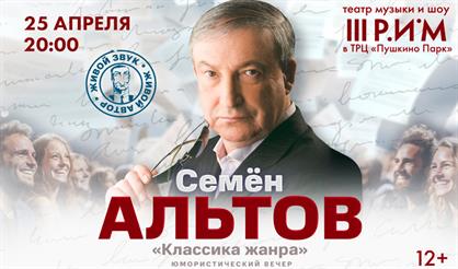 Семен Альтов. Юмористический вечер