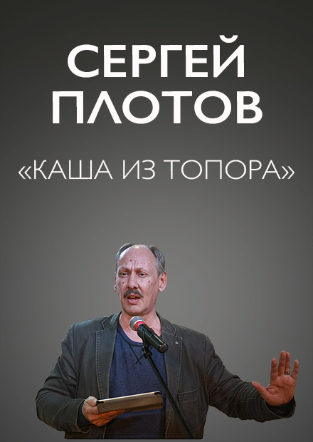 Сергей Плотов. «Каша из топора»