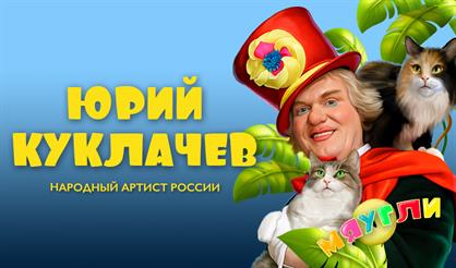 Юрий Куклачёв (посёлок совхоза им. Ленина)