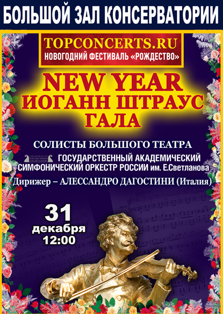 New Year Иоганн Штраус Гала