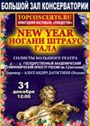 New Year Иоганн Штраус Гала