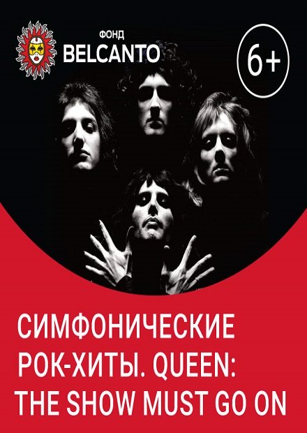 Симфонические рок-хиты. Queen: The show must go on