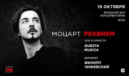 В.А. Моцарт. Реквием для солистов, хора и оркестра