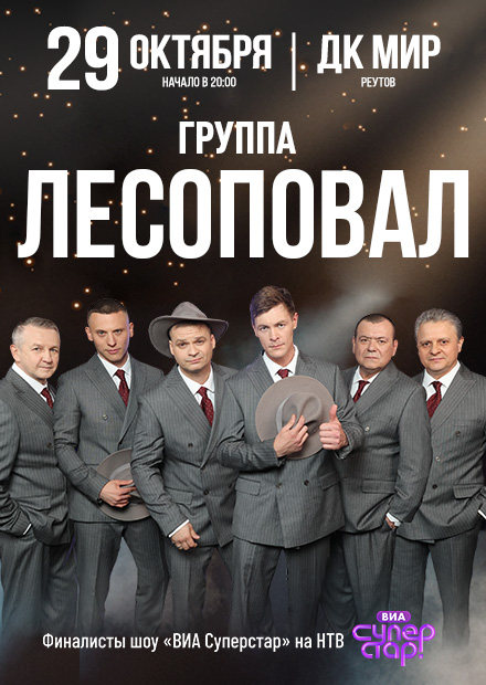 Группа "Лесоповал" (г. Реутов)