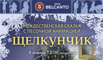 «Щелкунчик» с песочной анимацией