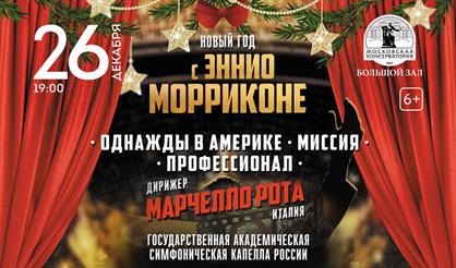 Новый год с Эннио Морриконе