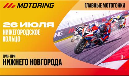 MOTORING. Гран-При Нижнего Новгорода