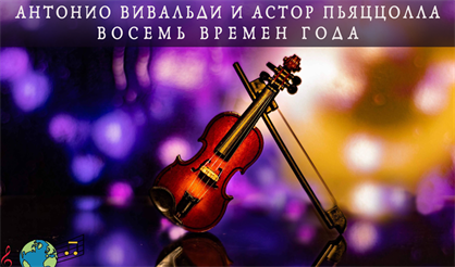 Восемь времен года. Антонио Вивальди и Астор Пьяццолла