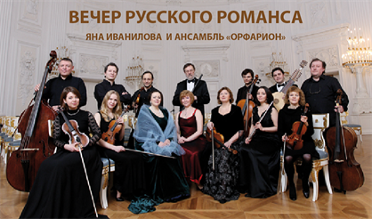 Вечер русского романса