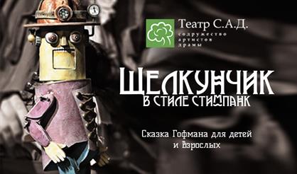 "Щелкунчик" в стиле стим-панк