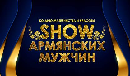 Show армянских мужчин