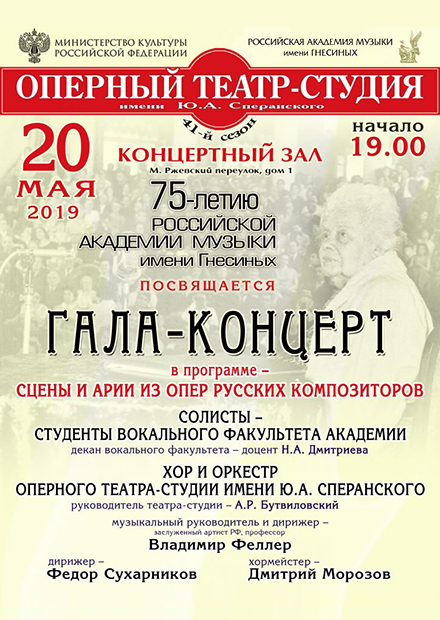 Гала-концерт в честь 75-летия Российской Академии музыки имени Гнесиных 