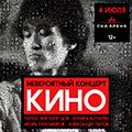 Группа Кино