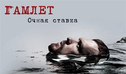 Гамлет. Очная ставка