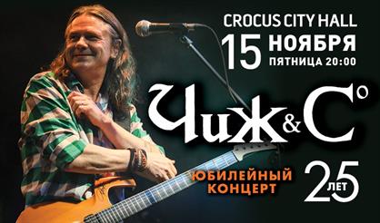 Чиж & Co. 25 лет группе!