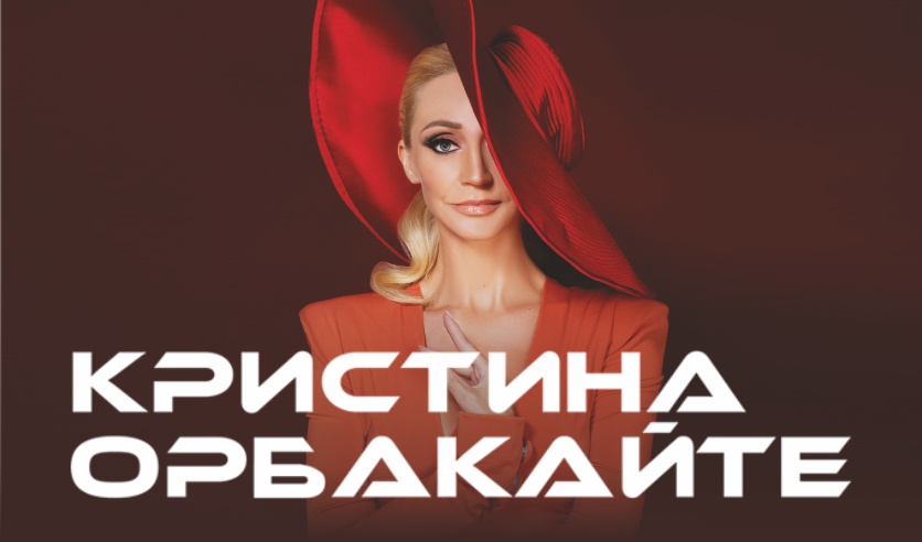 билеты на концерт орбакайте