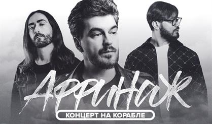 Аффинаж. Концерт на корабле