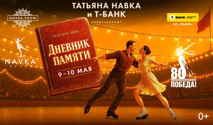 Ледовое шоу "Дневник памяти"