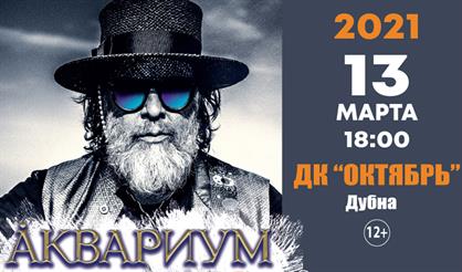 Аквариум (Дубна)