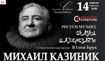 Михаил Казиник. Рисуем музыку. Сказки Шахерезады