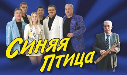 ВИА "Синяя птица" (Ершово)