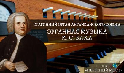 Старинный орган Англиканского собора. Органная музыка И.С. Баха