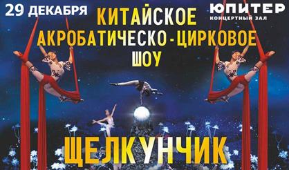 Китайское цирковое балетно-акробатическое шоу "Щелкунчик"
