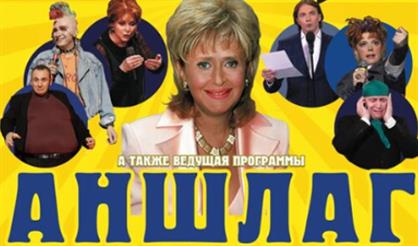 Аншлаг (Павловский Посад)