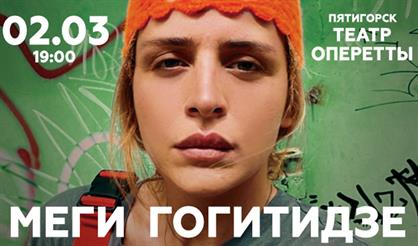 Меги Гогитидзе (Пятигорск)