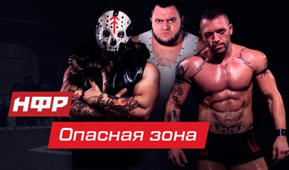 Реслинг-шоу НФР "Опасная зона 2019"