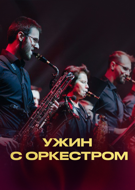 Ужин с джазовым оркестром Good Orchestra