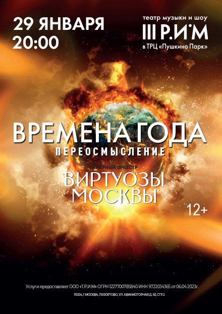 Оркестр «Виртуозы Москвы»