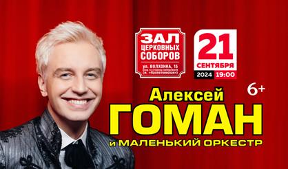 Алексей Гоман и "Маленький оркестр"