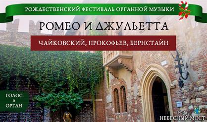 Рождественский фестиваль органной музыки. Ромео и Джульетта