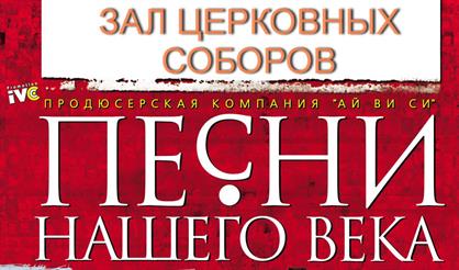 Песни нашего века. Концерт по заявкам