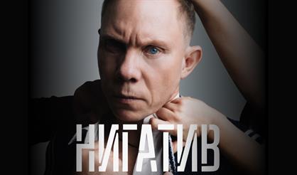 Нигатив. «Концерт с антрактом»