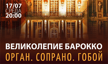 Великолепие барокко. Орган. Сопрано. Гобой