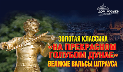 На прекрасном голубом Дунае. Великие вальсы Штрауса