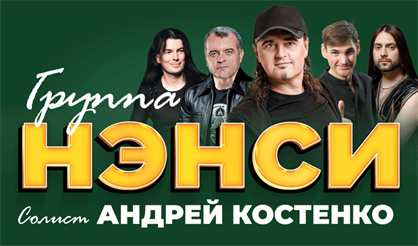 НЭНСИ