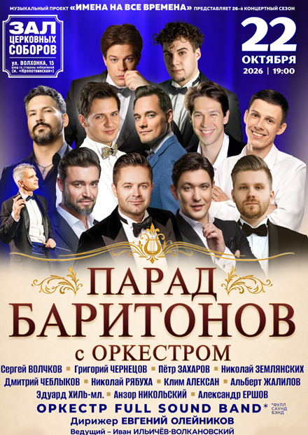 Парад баритонов с оркестром