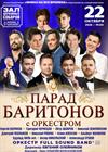 Парад баритонов с оркестром
