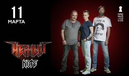 Чёрный кофе