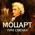 Моцарт при свечах
