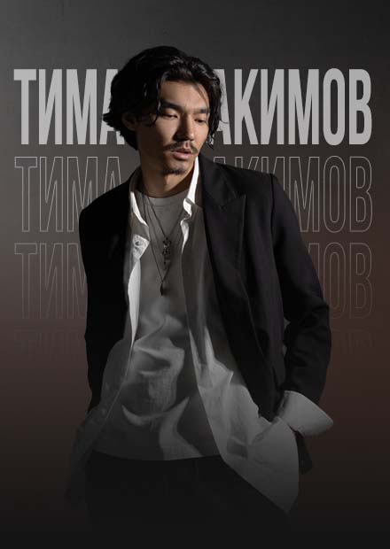 Тима Акимов