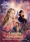 Спящая красавица
