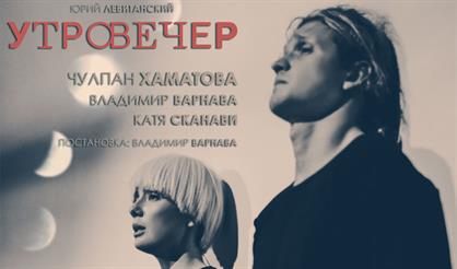 Чулпан Хаматова. Утровечер