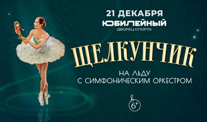 Щелкунчик на льду с симфоническим оркестром (Санкт-Петербург)