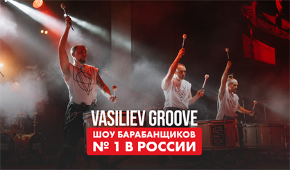 Шоу барабанщиков Vasiliev Groove (г. Санкт-Петербург)