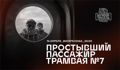 Простывший пассажир трамвая № 7